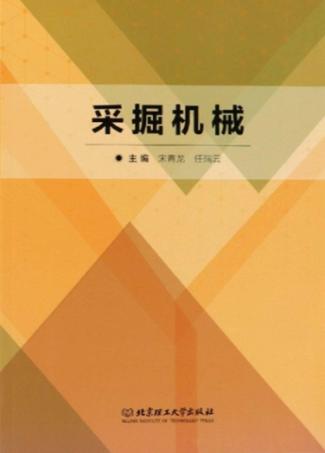 采掘机械 封面