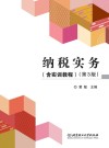纳税实务(含实训教程) 第3版 封面