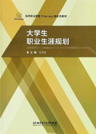 大学生职业生涯规划 封面