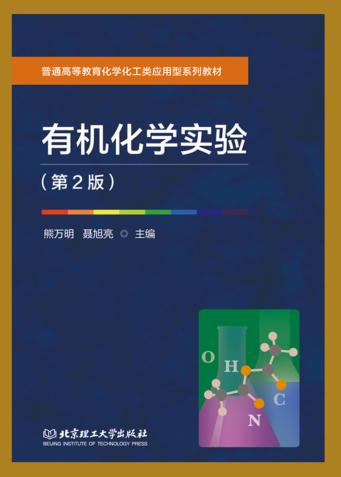 有机化学实验 封面