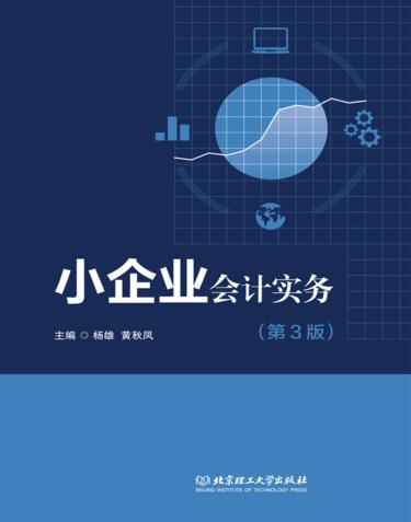 小企业会计实务 封面