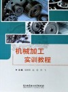 机械加工实训教程 封面