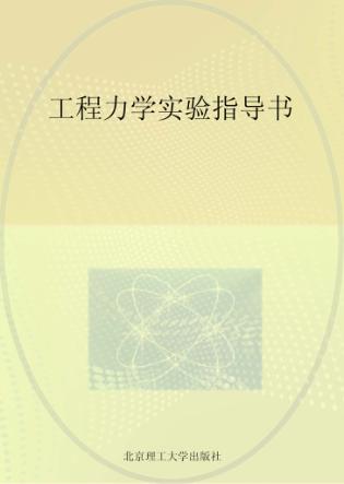 工程力学实验指导书 封面