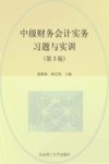 中级财务会计实务习题与实训  第3版 封面