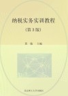 纳税实务实训教程 第3版 封面