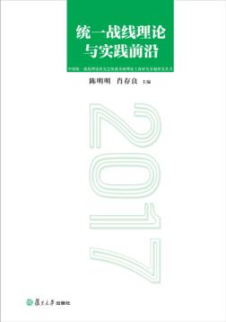 统一战线理论与实践前沿  2017 封面