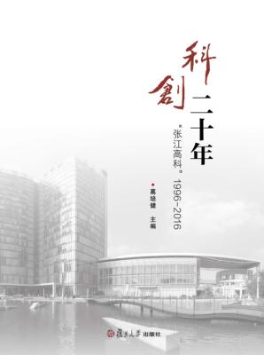 科创二十年  “张江高科”  1996-2016 封面