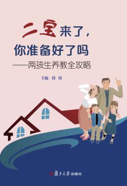 二宝来了，你准备好了吗  两孩生养教全攻略 封面