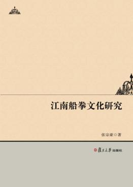 江南船拳文化研究 封面