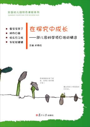 在探究中成长  幼儿园科学项目活动精选 封面