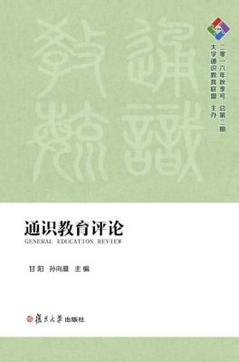 通识教育评论 总第2期 2016秋版 封面