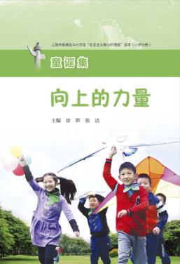 向上的力量：上海市杨浦区中小学生“社会主义核心价值观”读本  小学分册