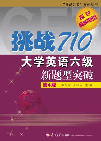 挑战710  大学英语六级新题型突破  第4版 封面