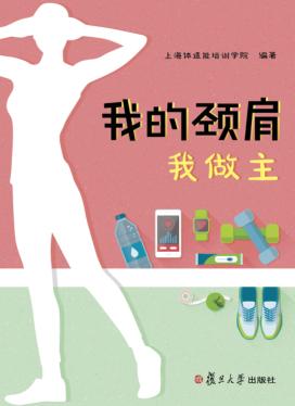 我的颈肩  我做主 封面