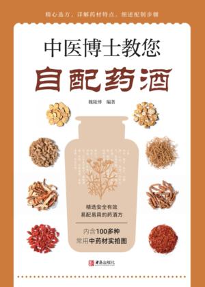 中医博士教您自配药酒 封面