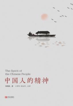 中国人的精神 封面