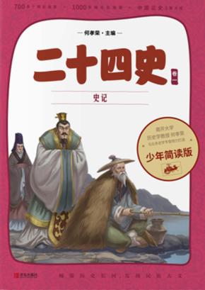 二十四史 第1卷 少年简读版 封面