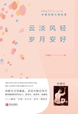 云淡风轻  岁月安好 封面