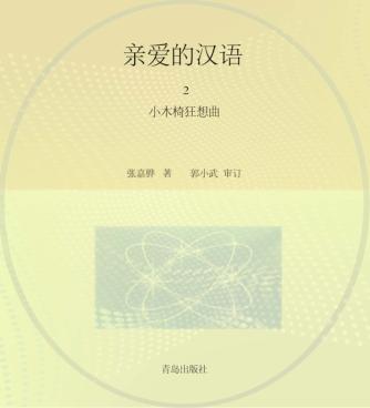 亲爱的汉语  2  小木椅狂想曲 封面