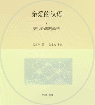 亲爱的汉语  4  魔法师的踢踢踏踏鞋 封面