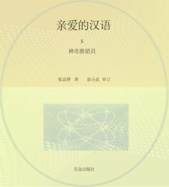 亲爱的汉语  5  神奇推销员 封面
