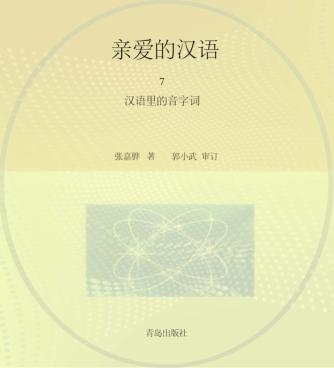 亲爱的汉语  7  汉语的音字词 封面