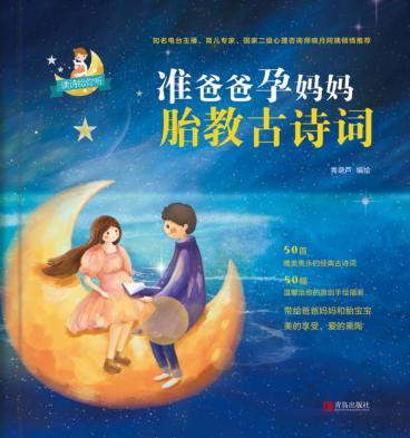 准爸爸孕妈妈胎教古诗词 封面
