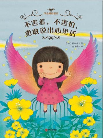不害羞  不害怕  勇敢说出心里话 封面