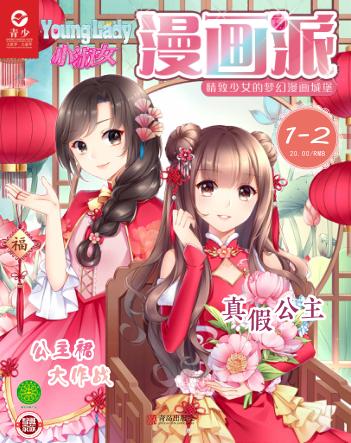 小淑女漫画派·女生漫画王国  2019.1-2 封面
