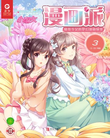 小淑女漫画派·女生漫画小镇  2019.3 封面
