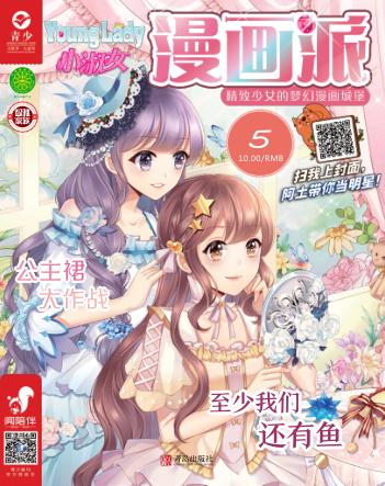 小淑女漫画派·女生漫画天地  2019.5 封面