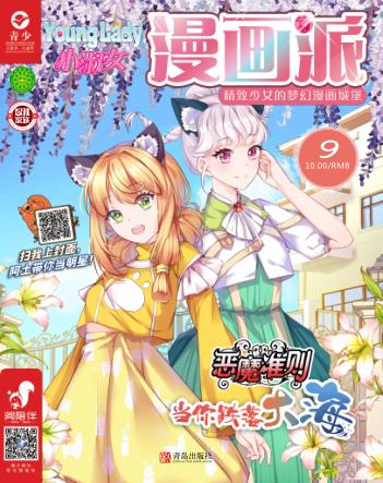 小淑女漫画派·女生漫画密林  2019.9 封面