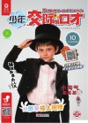 少年交际与口才 2019.10 封面
