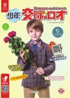 少年交际与口才 2019.5 封面