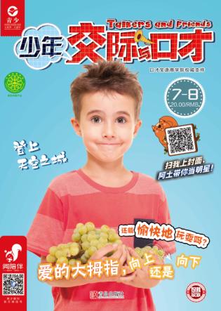 少年交际与口才 2019.7-8 封面