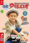 少年交际与口才 2019.9 封面