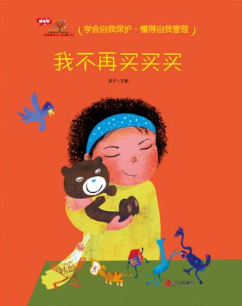 我会爱自己  第3辑  4  我不再买买买 封面