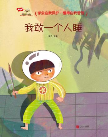 我会爱自己  第3辑  6  我敢一个人睡 封面