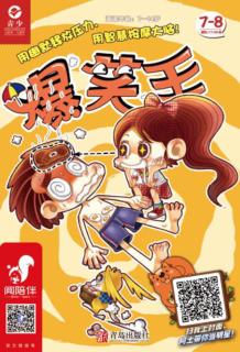 爆笑王 2019.7-8 封面