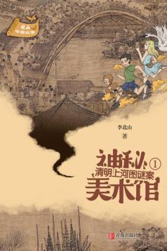 神秘美术馆  1  清明上河图谜案