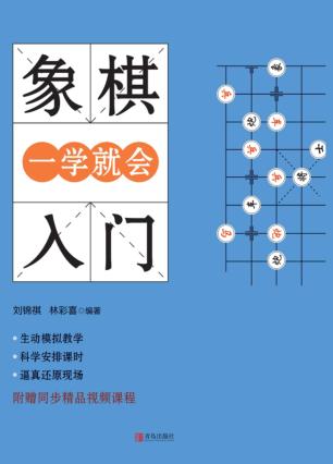 象棋入门一学就会 封面