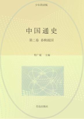 中国通史  第2卷  少年简读版 封面