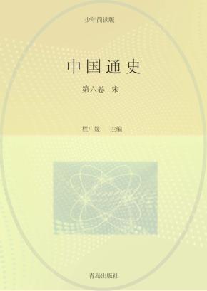 中国通史  第6卷  少年简读版 封面