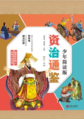 资治通鉴 第3卷 少年简读版
