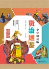 资治通鉴 少年简读版 第4卷