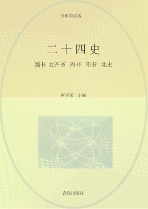二十四史  第5卷  少年简读版 封面