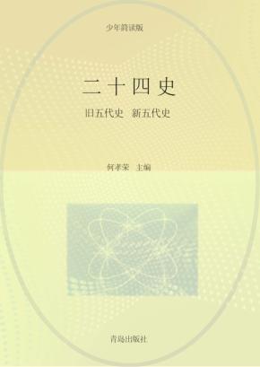 二十四史  第7卷  少年简读版 封面