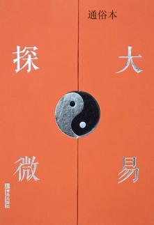大易探微  2  大易源流概说兴先天方圆的数理解剖:通俗本
