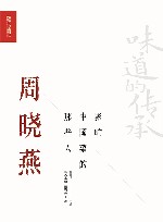 影响中国菜的那些人  周晓燕 封面