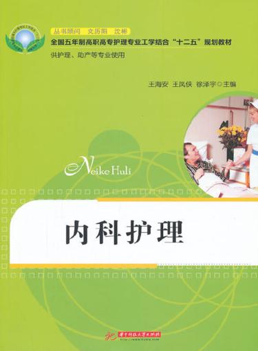 内科护理 封面